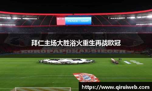 拜仁主场大胜浴火重生再战欧冠