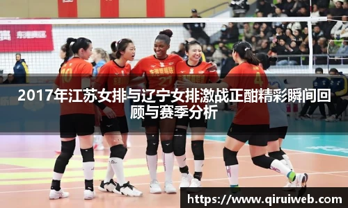 2017年江苏女排与辽宁女排激战正酣精彩瞬间回顾与赛季分析