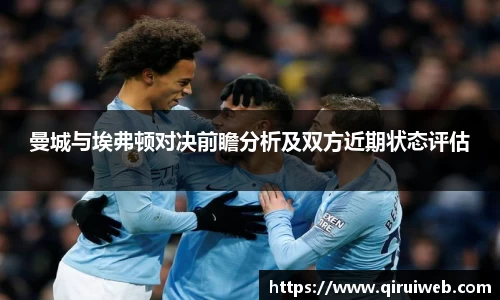 曼城与埃弗顿对决前瞻分析及双方近期状态评估
