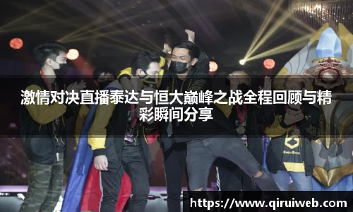激情对决直播泰达与恒大巅峰之战全程回顾与精彩瞬间分享