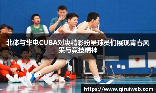 北体与华电CUBA对决精彩纷呈球员们展现青春风采与竞技精神