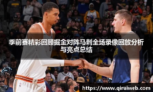季前赛精彩回顾掘金对阵马刺全场录像回放分析与亮点总结