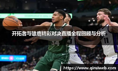 开拓者与雄鹿精彩对决直播全程回顾与分析