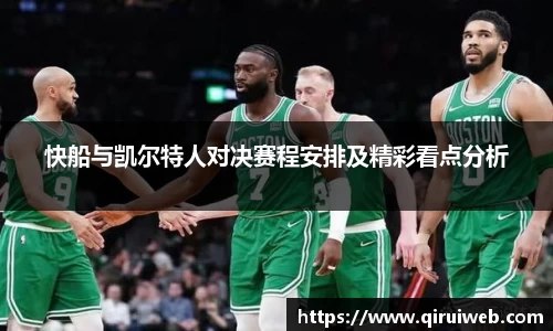 快船与凯尔特人对决赛程安排及精彩看点分析