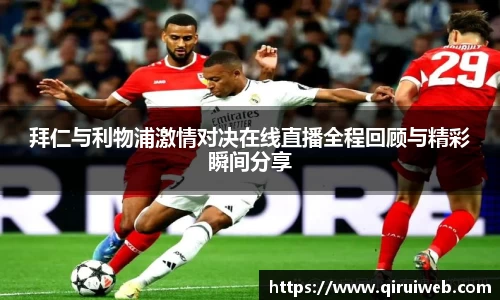 拜仁与利物浦激情对决在线直播全程回顾与精彩瞬间分享