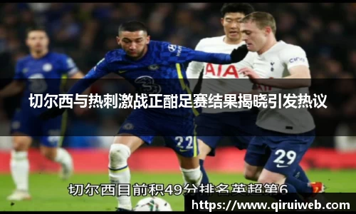 切尔西与热刺激战正酣足赛结果揭晓引发热议