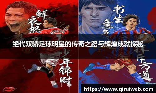 绝代双骄足球明星的传奇之路与辉煌成就探秘