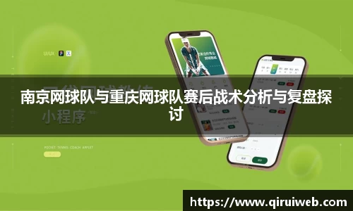 南京网球队与重庆网球队赛后战术分析与复盘探讨