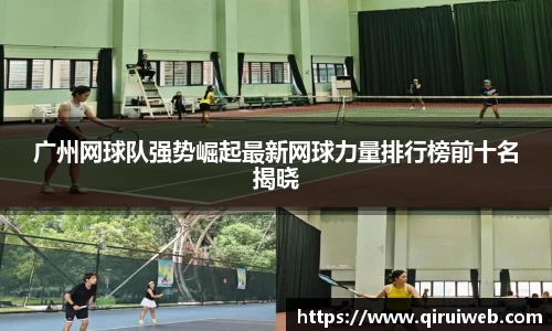 广州网球队强势崛起最新网球力量排行榜前十名揭晓