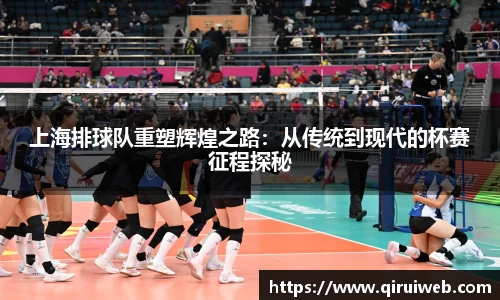上海排球队重塑辉煌之路：从传统到现代的杯赛征程探秘