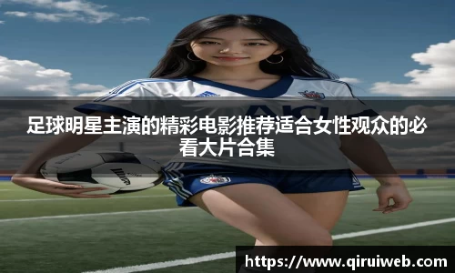 足球明星主演的精彩电影推荐适合女性观众的必看大片合集