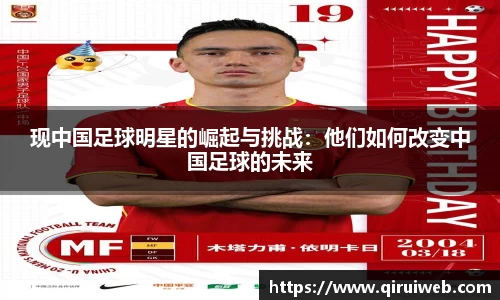 现中国足球明星的崛起与挑战：他们如何改变中国足球的未来