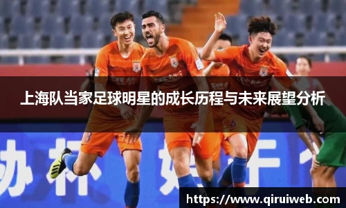 上海队当家足球明星的成长历程与未来展望分析
