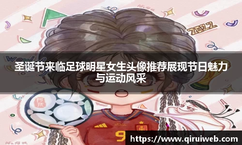 圣诞节来临足球明星女生头像推荐展现节日魅力与运动风采