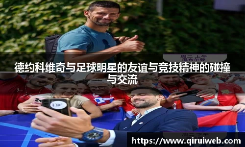 德约科维奇与足球明星的友谊与竞技精神的碰撞与交流